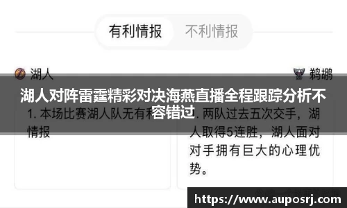 一竞技官网登录入口：湖人对阵雷霆精彩对决海燕直播全程跟踪分析不容错过