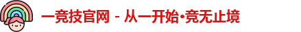 一竞技